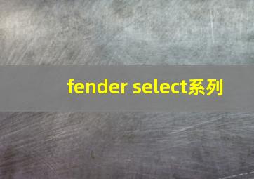 fender select系列